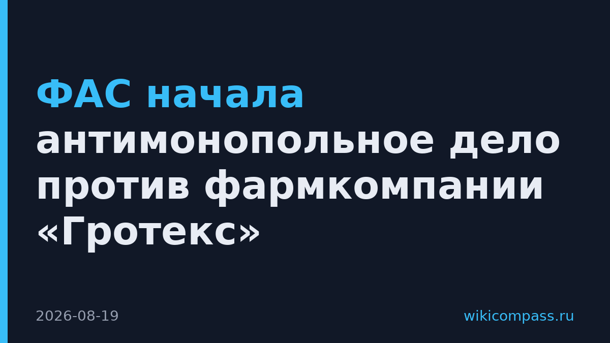ФАС начала антимонопольное дело против фармкомпании «Гротекс»