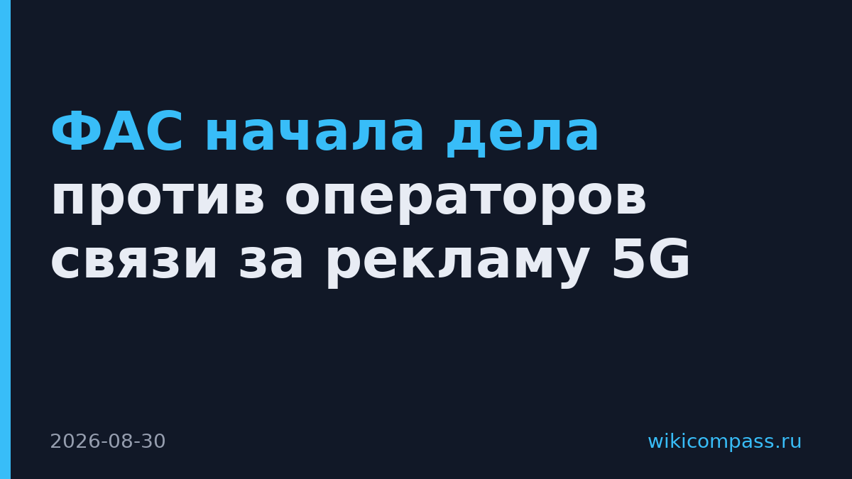 ФАС начала дела против операторов связи за рекламу 5G