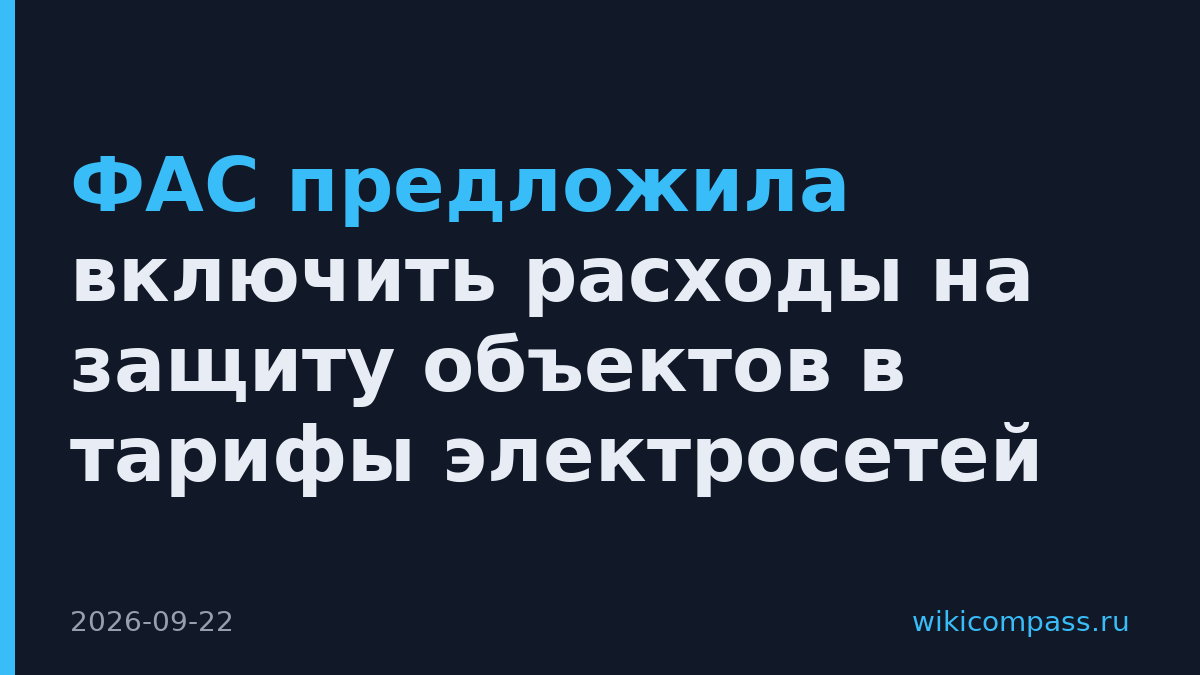 ФАС предложила включить расходы на защиту объектов в тарифы электросетей