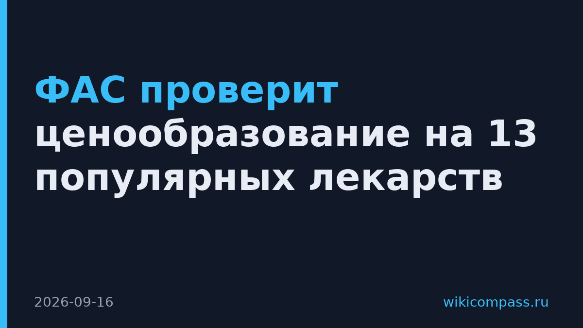 ФАС проверит ценообразование на 13 популярных лекарств
