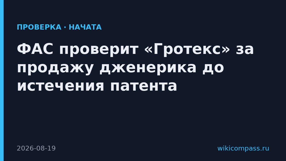 ФАС проверит «Гротекс» за продажу дженерика до истечения патента