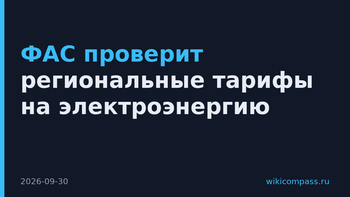 ФАС проверит региональные тарифы на электроэнергию
