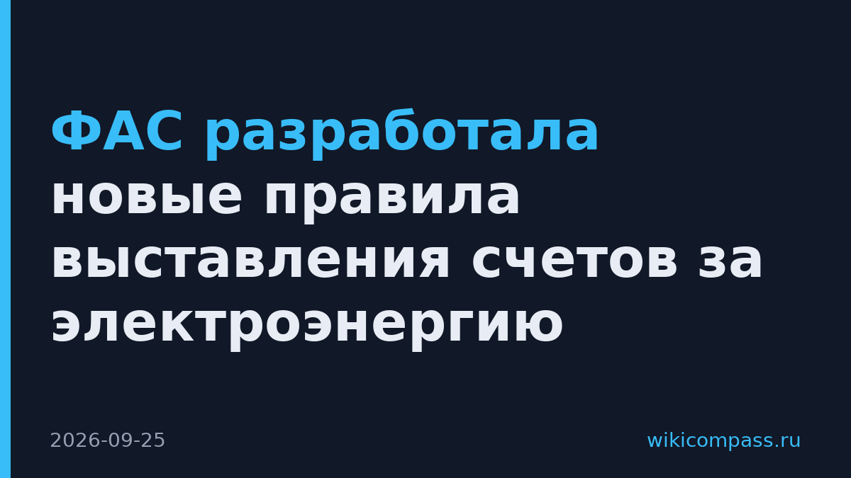 ФАС разработала новые правила выставления счетов за электроэнергию