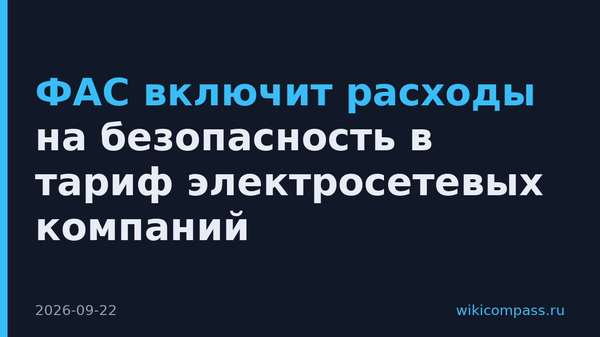 ФАС включит расходы на безопасность в тариф электросетевых компаний