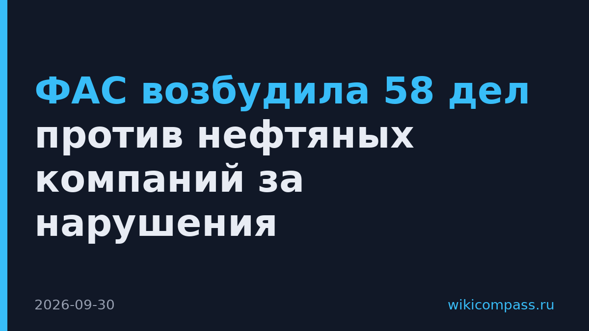 ФАС возбудила 58 дел против нефтяных компаний за нарушения
