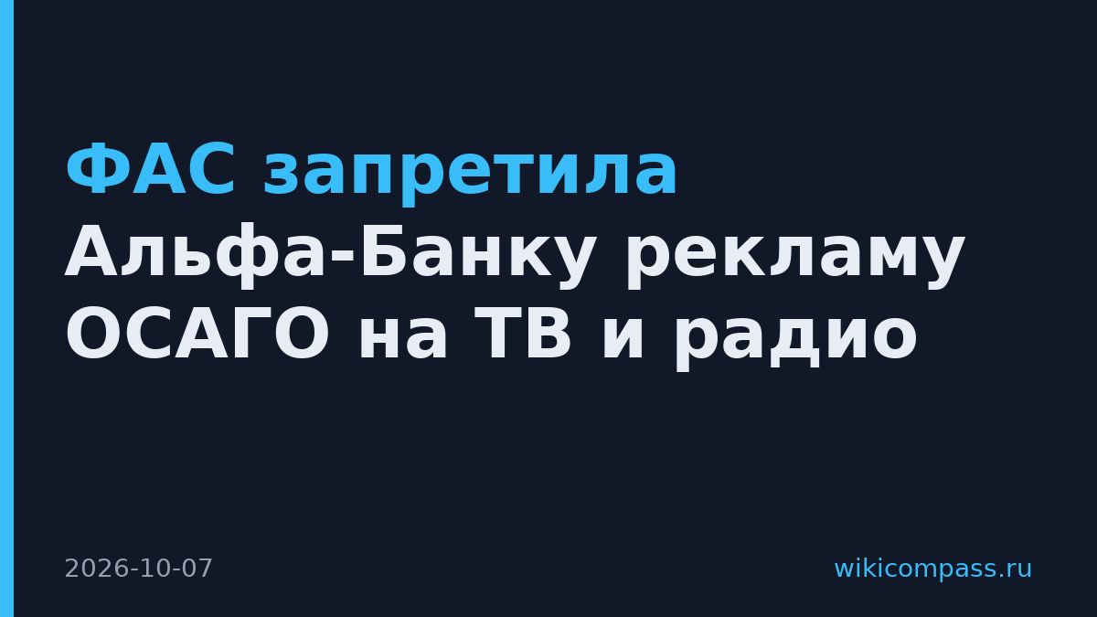 ФАС запретила Альфа-Банку рекламу ОСАГО на ТВ и радио