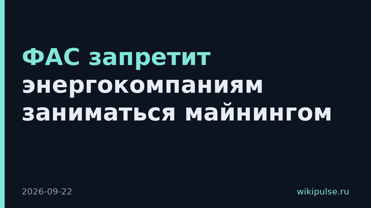 ФАС запретит энергокомпаниям заниматься майнингом