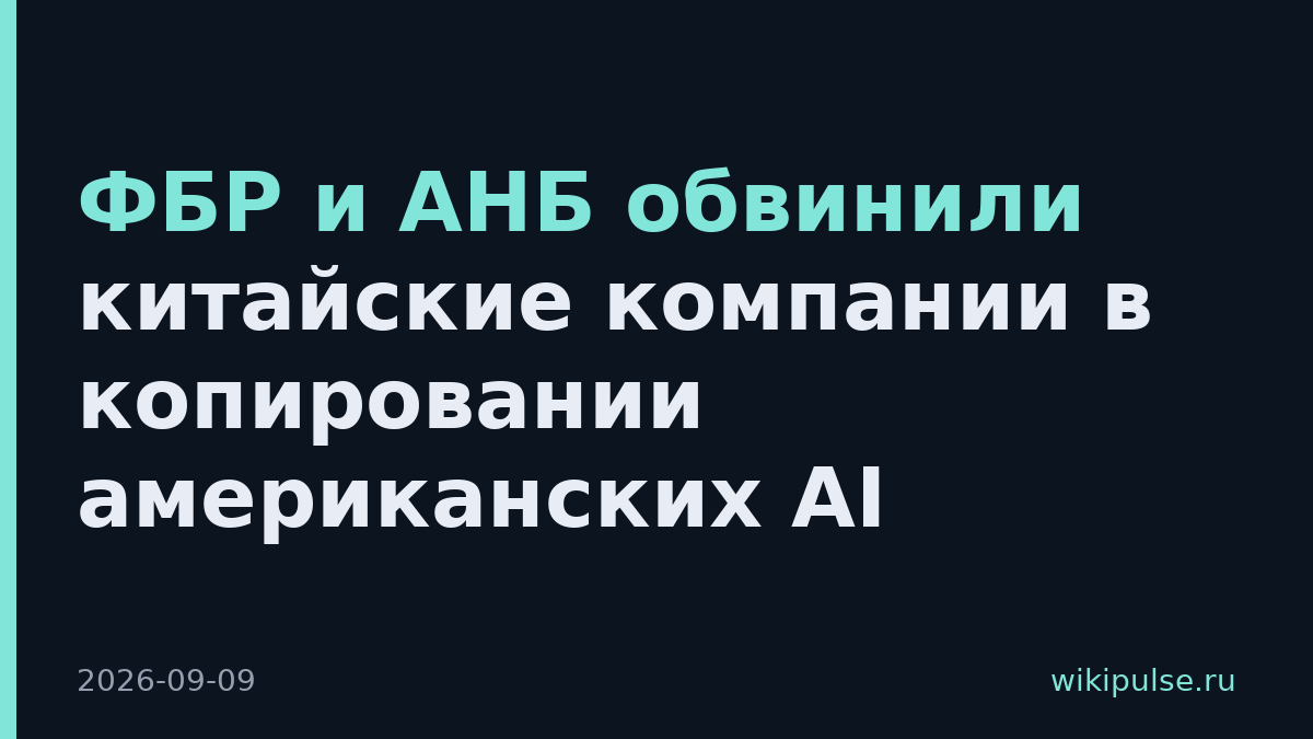 ФБР и АНБ обвинили китайские компании в копировании американских AI
