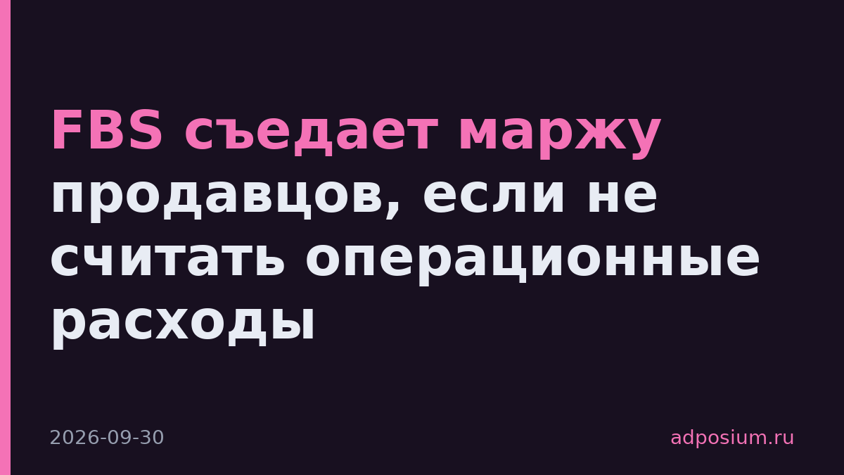 FBS съедает маржу продавцов, если не считать операционные расходы