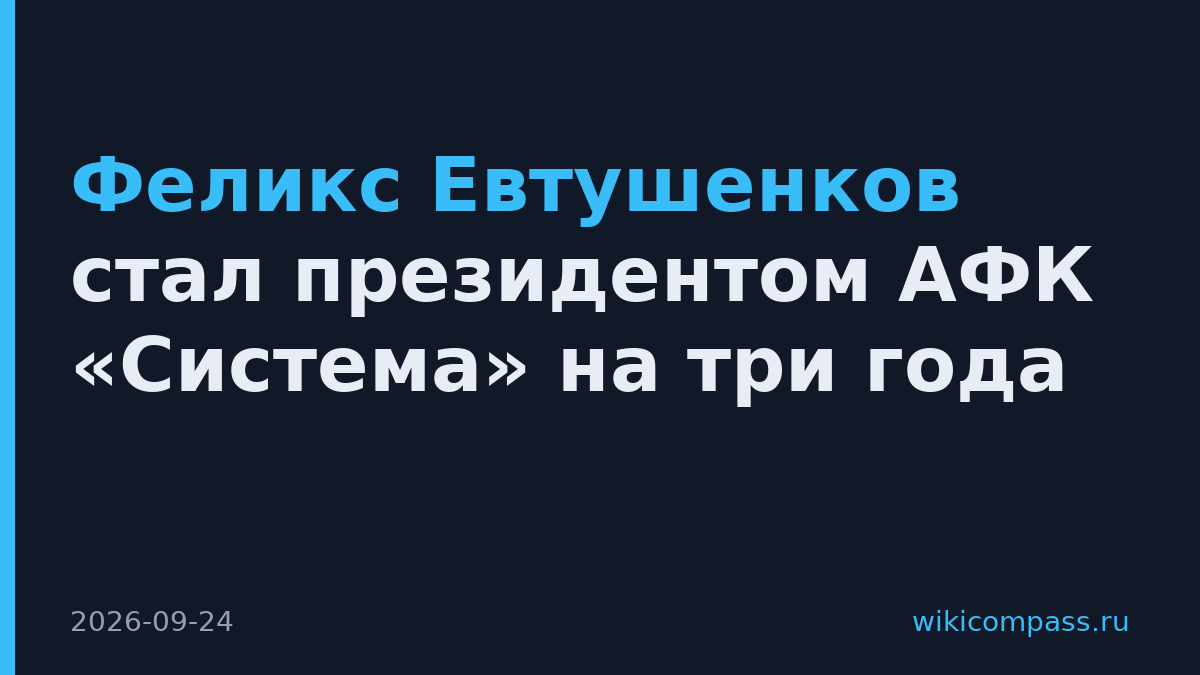 Феликс Евтушенков стал президентом АФК «Система» на три года