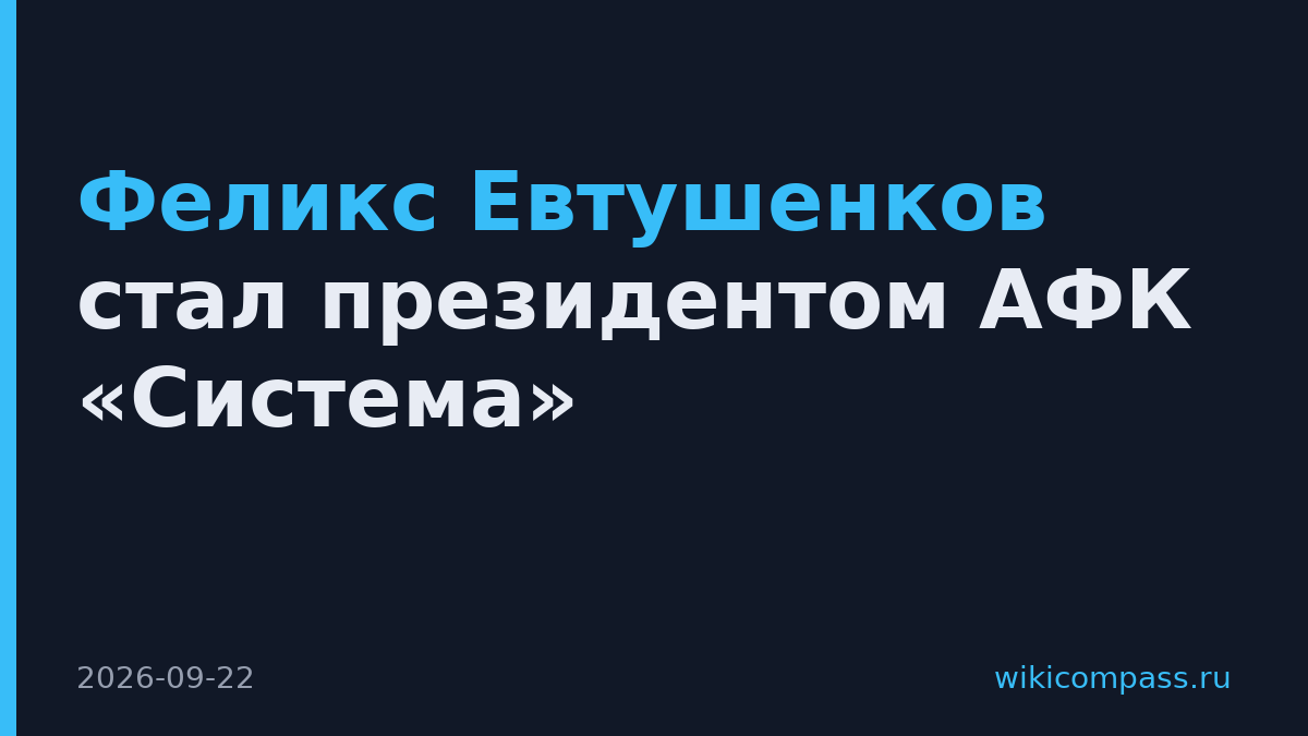 Феликс Евтушенков стал президентом АФК «Система»