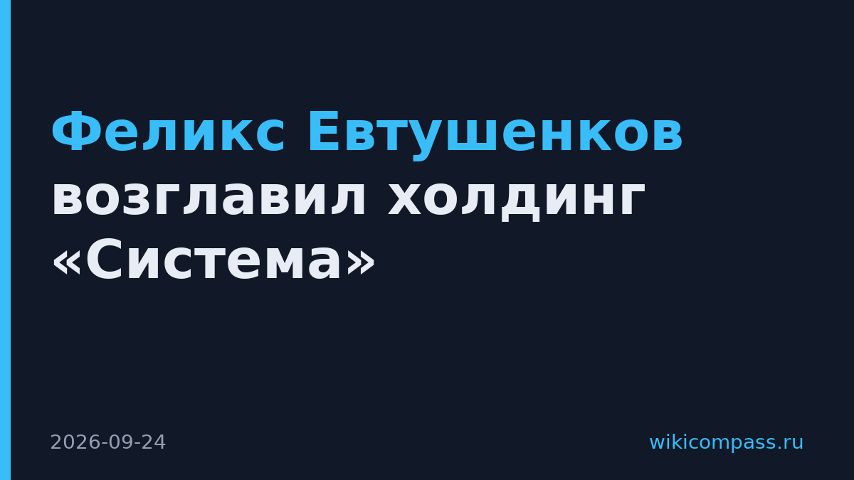 Феликс Евтушенков возглавил холдинг «Система»