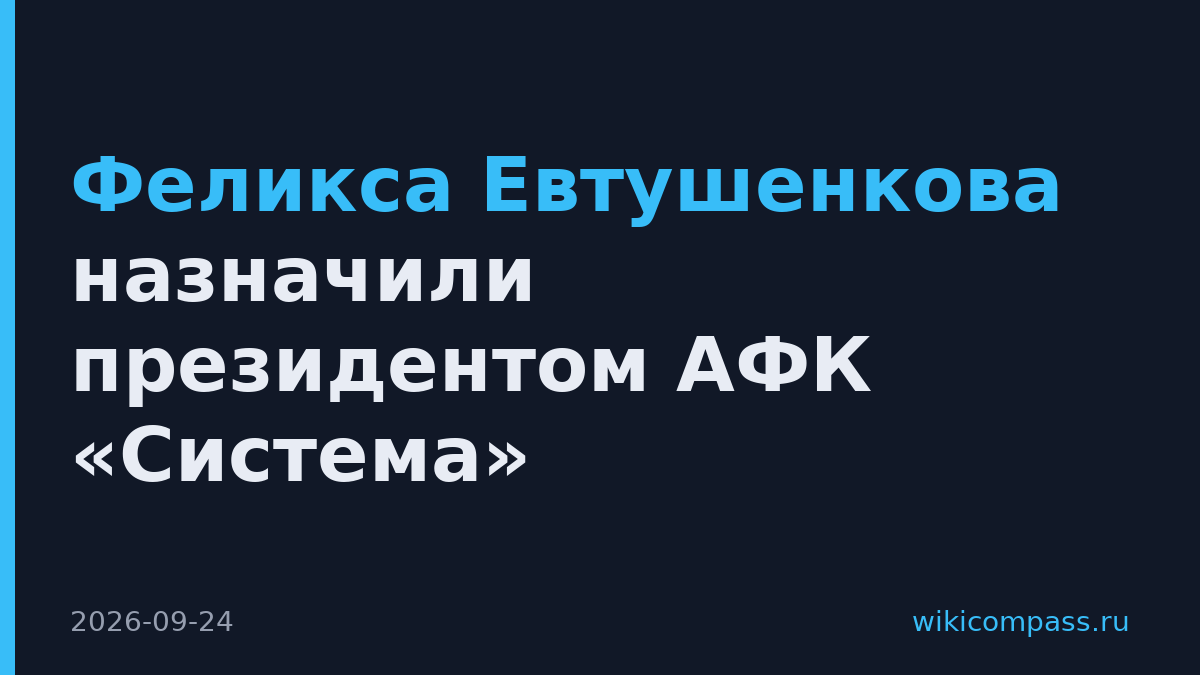 Феликса Евтушенкова назначили президентом АФК «Система»