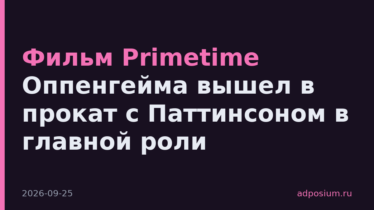 Фильм Primetime Оппенгейма вышел в прокат с Паттинсоном в главной роли