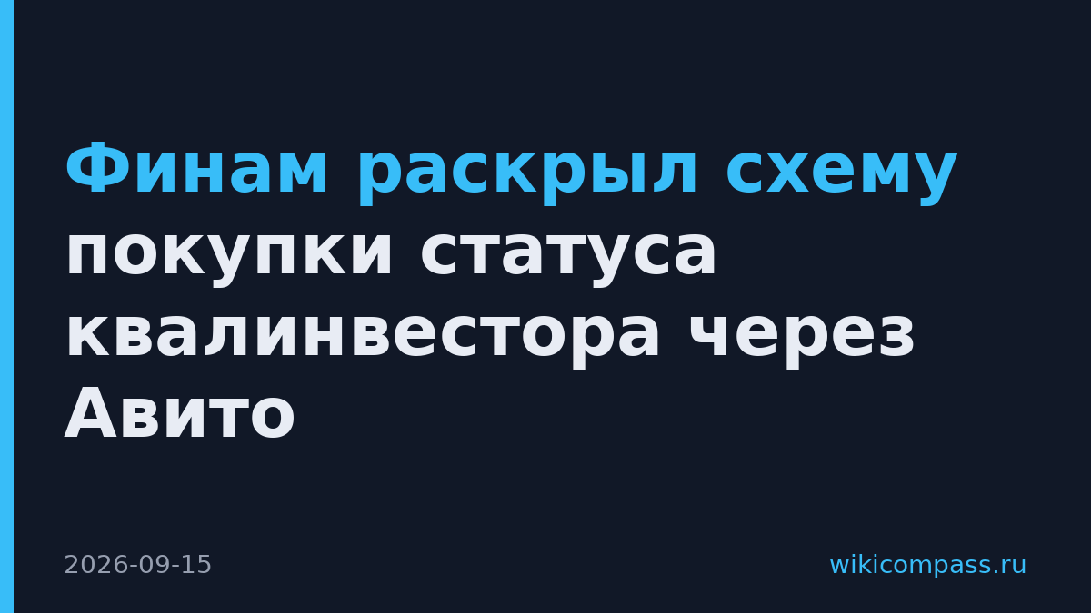 Финам раскрыл схему покупки статуса квалинвестора через Авито