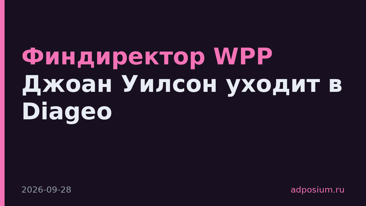 Финдиректор WPP Джоан Уилсон уходит в Diageo