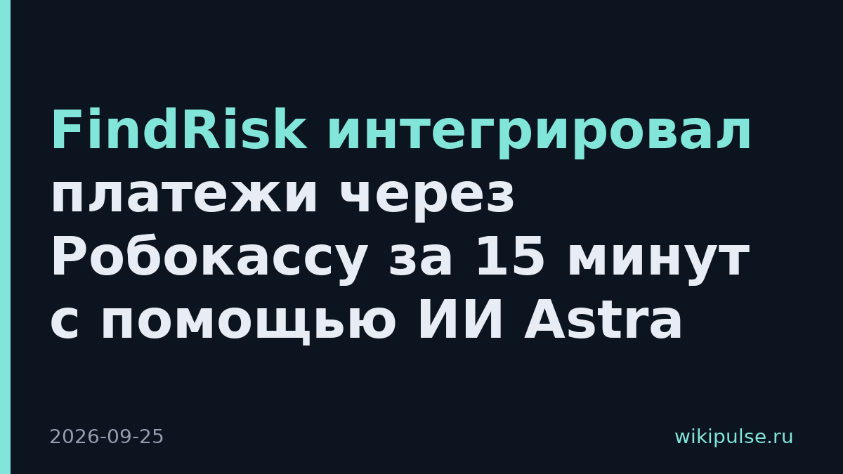 FindRisk интегрировал платежи через Робокассу за 15 минут с помощью ИИ Astra