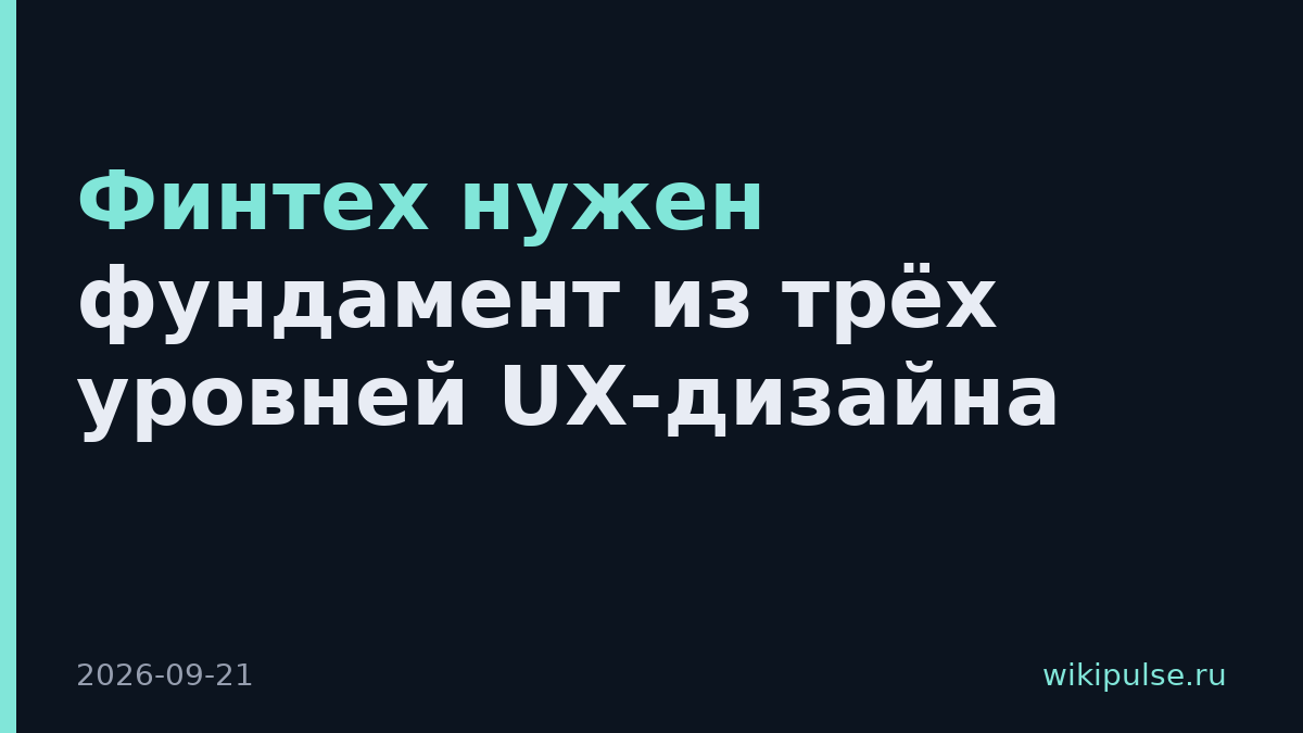 Финтех нужен фундамент из трёх уровней UX-дизайна