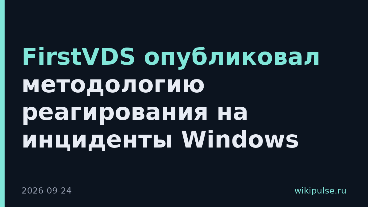 FirstVDS опубликовал методологию реагирования на инциденты Windows