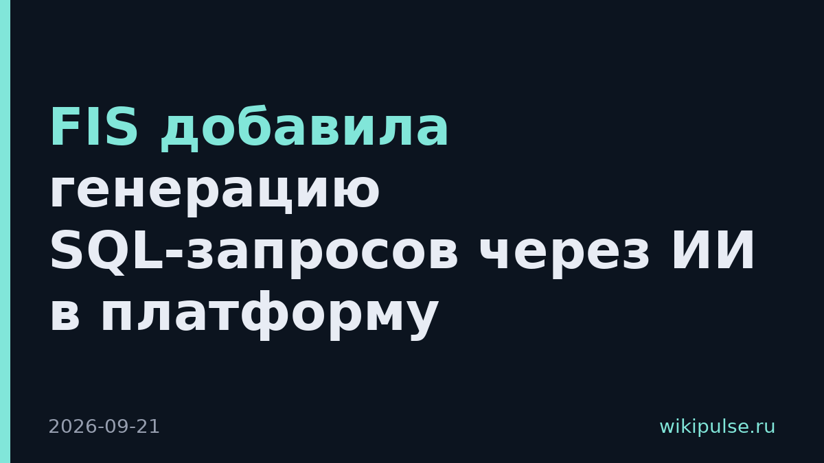 FIS добавила генерацию SQL-запросов через ИИ в платформу