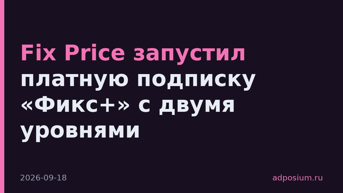 Fix Price запустил платную подписку «Фикс+» с двумя уровнями