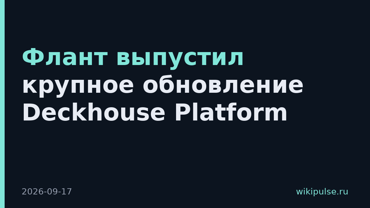 Флант выпустил крупное обновление Deckhouse Platform