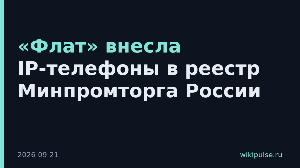 «Флат» внесла IP-телефоны в реестр Минпромторга России