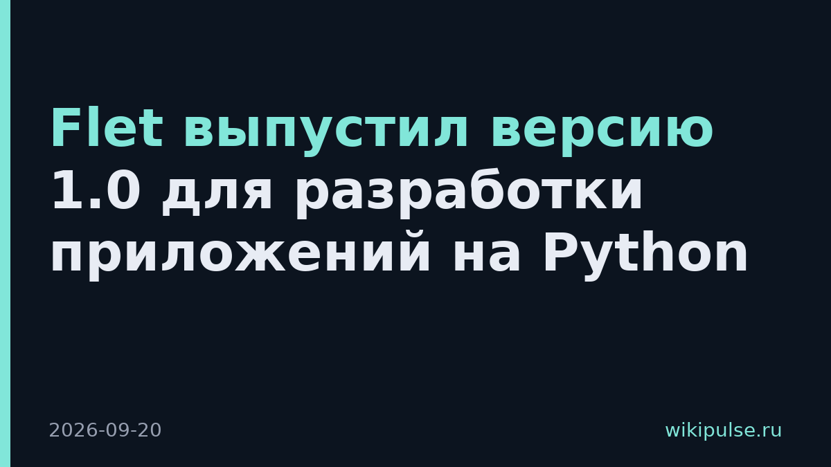 Flet выпустил версию 1.0 для разработки приложений на Python