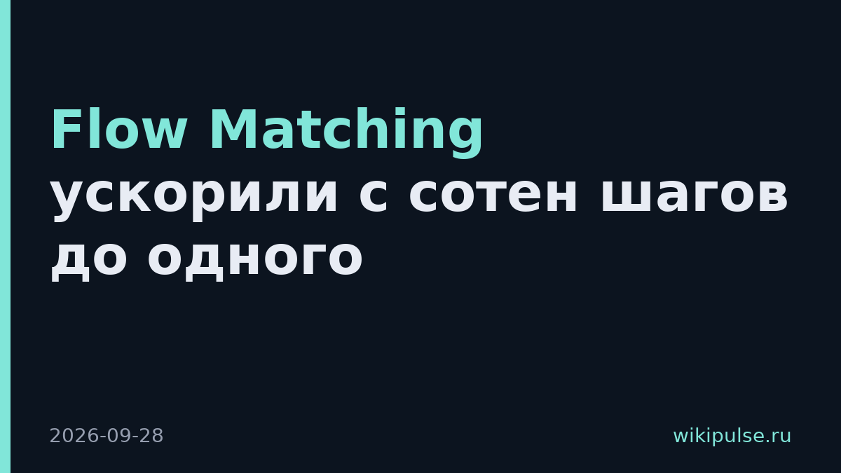 Flow Matching ускорили с сотен шагов до одного