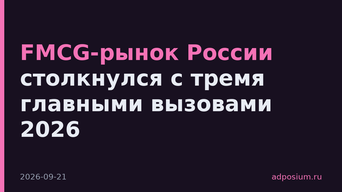 FMCG-рынок России столкнулся с тремя главными вызовами 2026