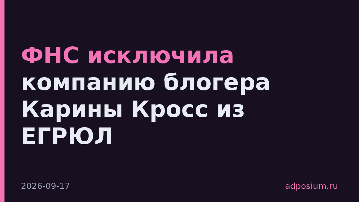 ФНС исключила компанию блогера Карины Кросс из ЕГРЮЛ