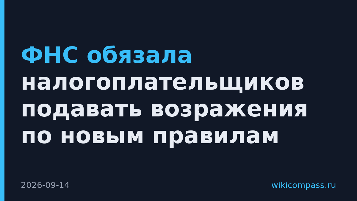 ФНС обязала налогоплательщиков подавать возражения по новым правилам