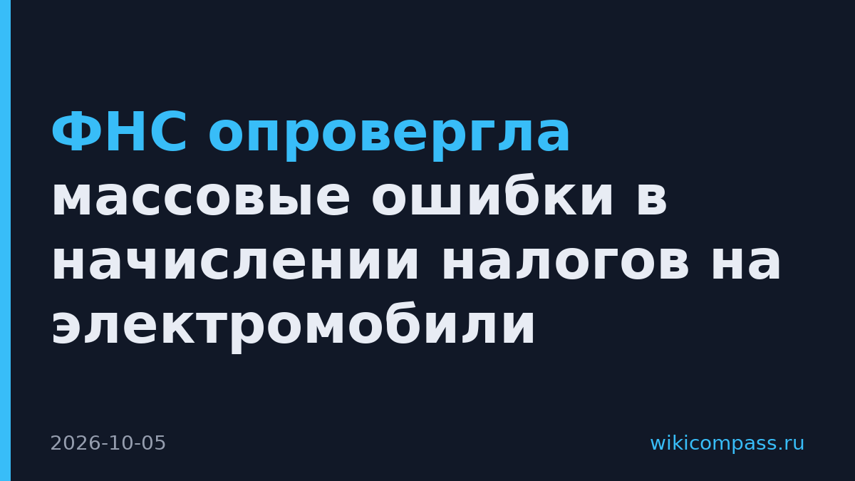 ФНС опровергла массовые ошибки в начислении налогов на электромобили