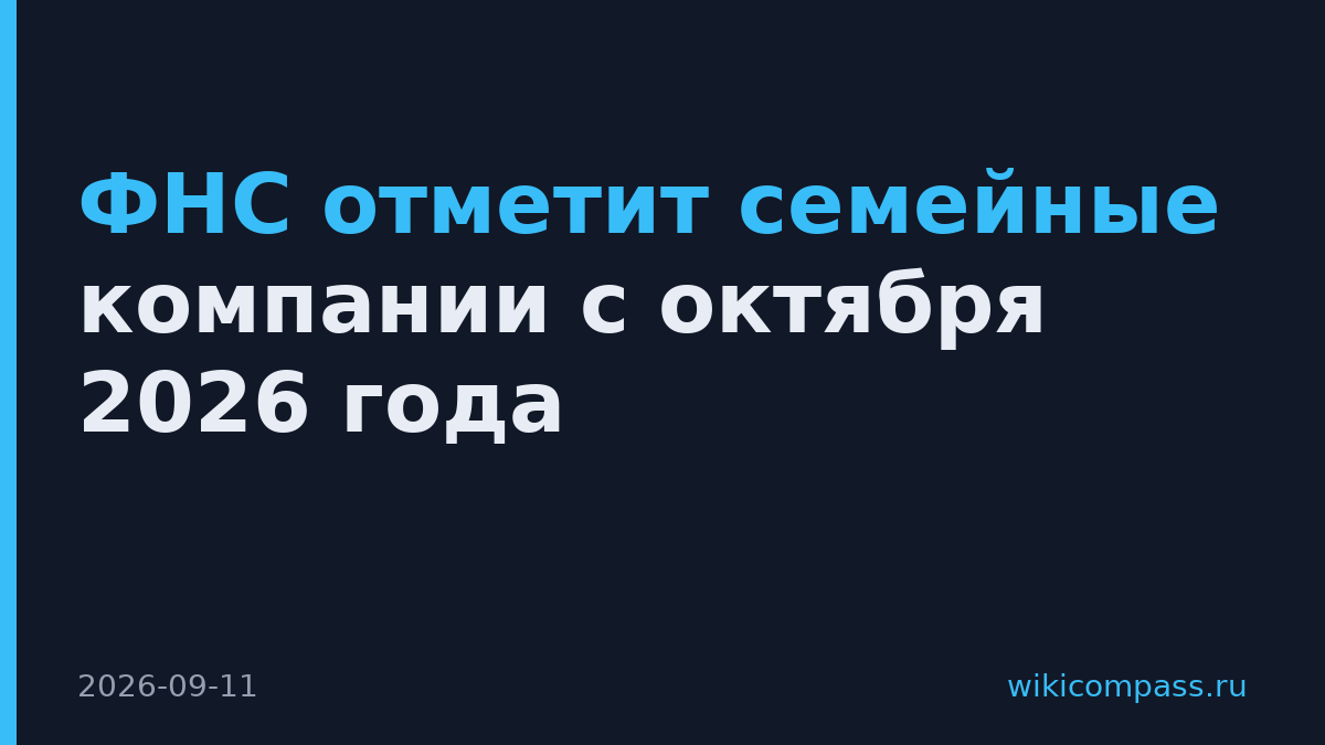 ФНС отметит семейные компании с октября 2026 года