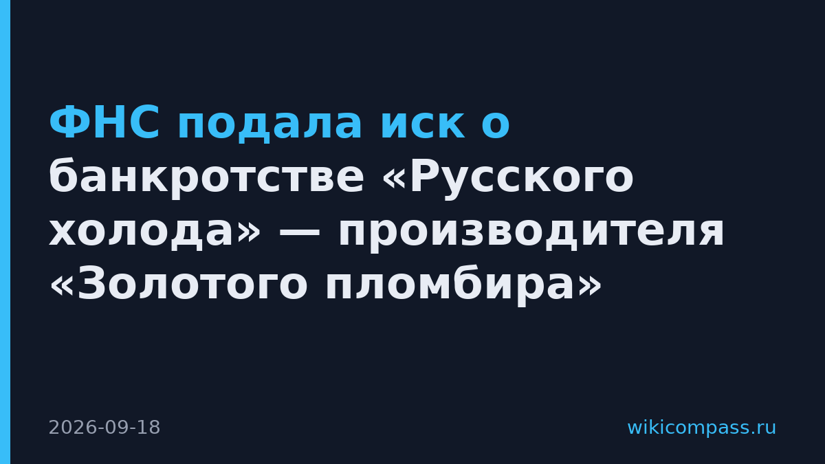 ФНС подала иск о банкротстве «Русского холода» — производителя «Золотого пломбира»