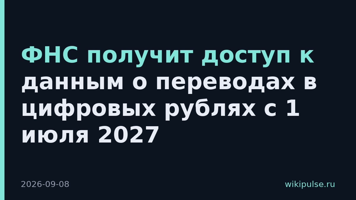 ФНС получит доступ к данным о переводах в цифровых рублях с 1 июля 2027