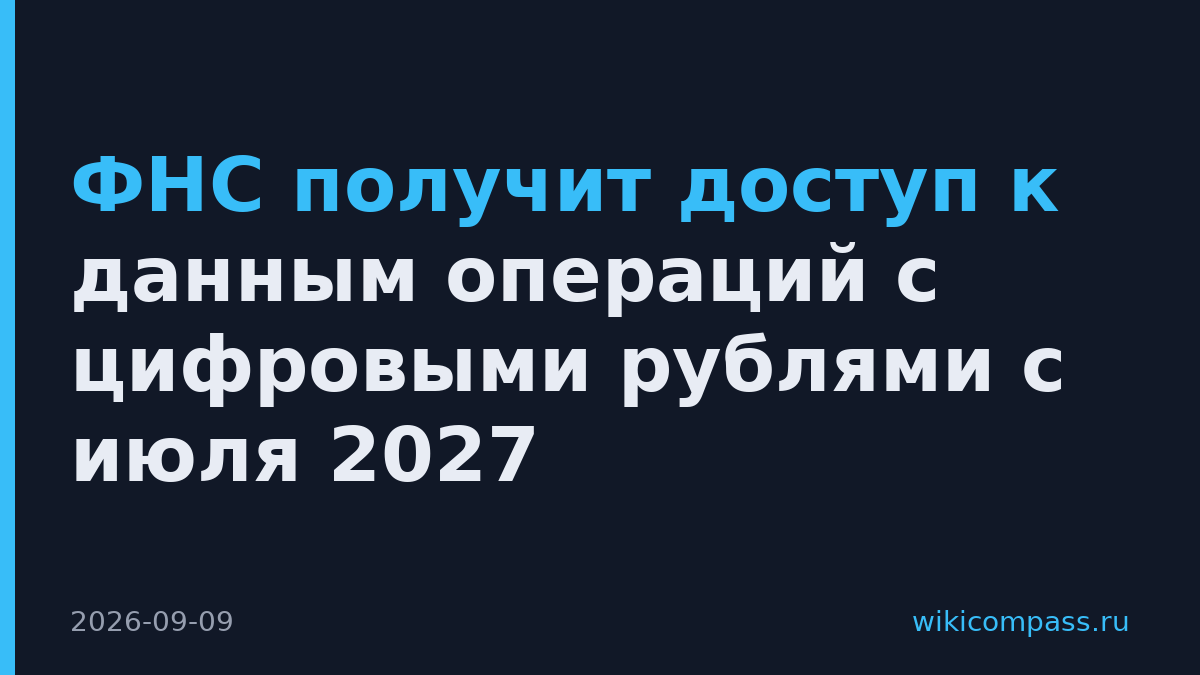 ФНС получит доступ к данным операций с цифровыми рублями с июля 2027