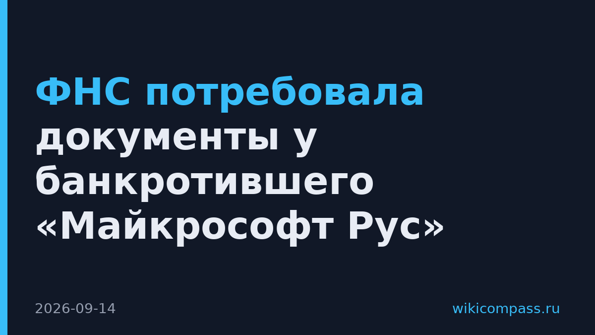 ФНС потребовала документы у банкротившего «Майкрософт Рус»