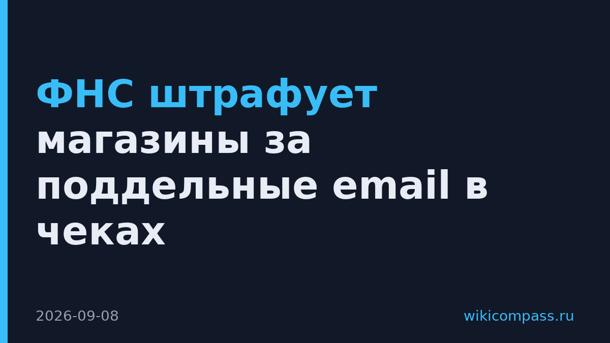 ФНС штрафует магазины за поддельные email в чеках