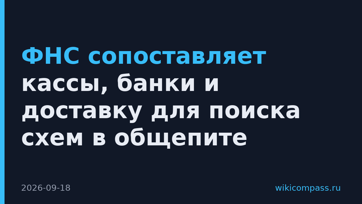 ФНС сопоставляет кассы, банки и доставку для поиска схем в общепите