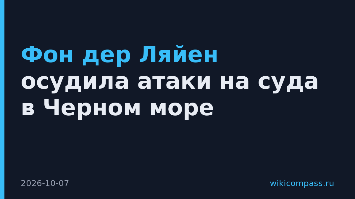 Фон дер Ляйен осудила атаки на суда в Черном море