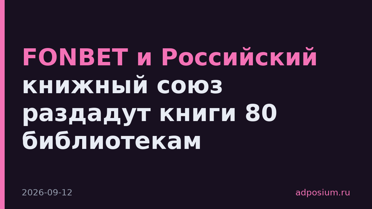 FONBET и Российский книжный союз раздадут книги 80 библиотекам