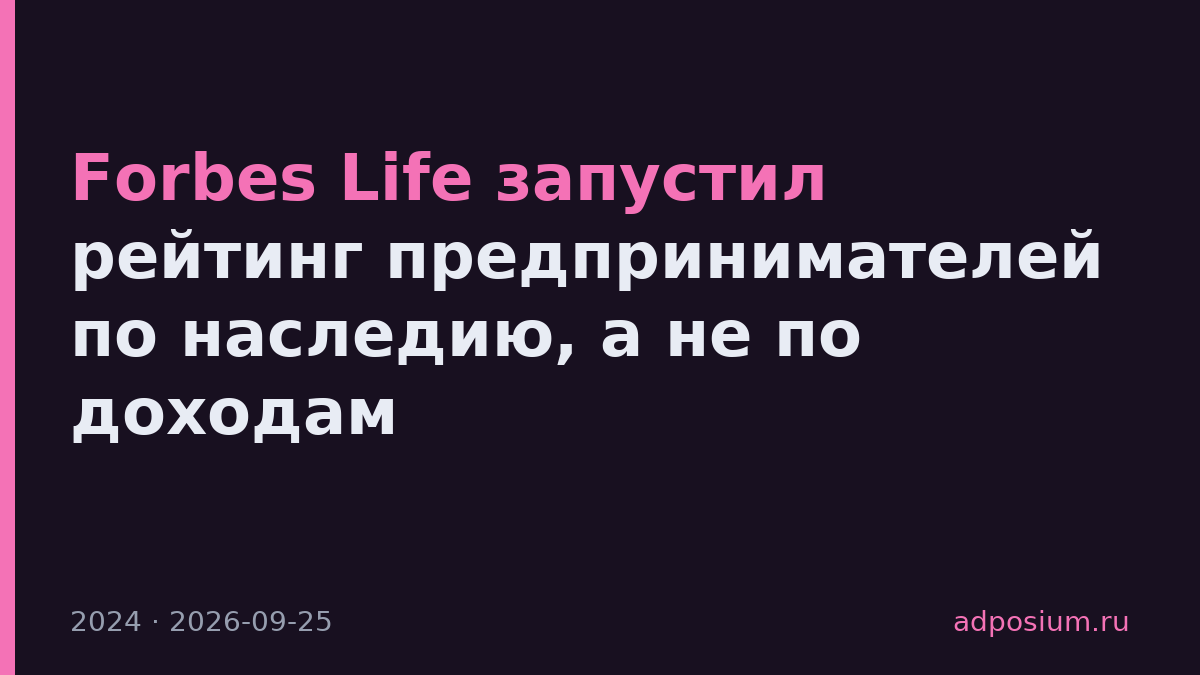 Forbes Life запустил рейтинг предпринимателей по наследию, а не по доходам