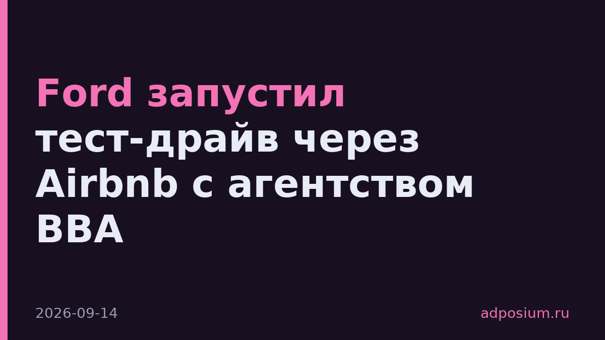 Ford запустил тест-драйв через Airbnb с агентством BBA