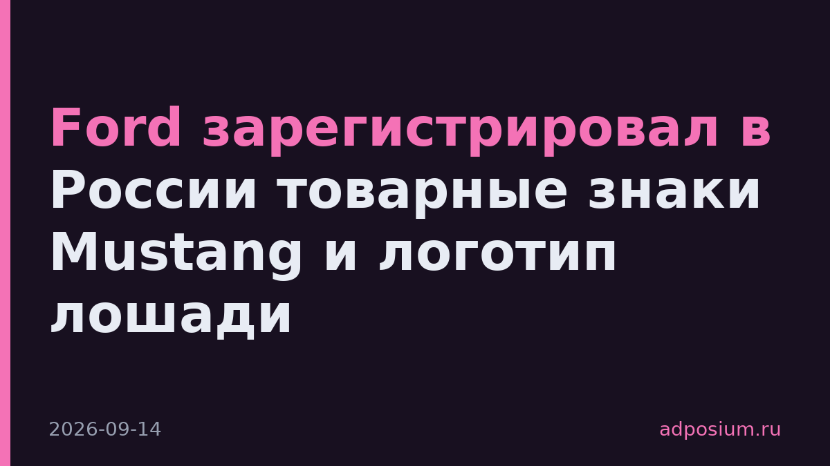 Ford зарегистрировал в России товарные знаки Mustang и логотип лошади