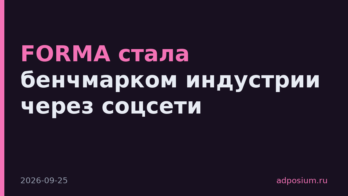 FORMA стала бенчмарком индустрии через соцсети