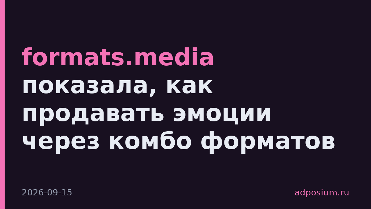 formats.media показала, как продавать эмоции через комбо форматов