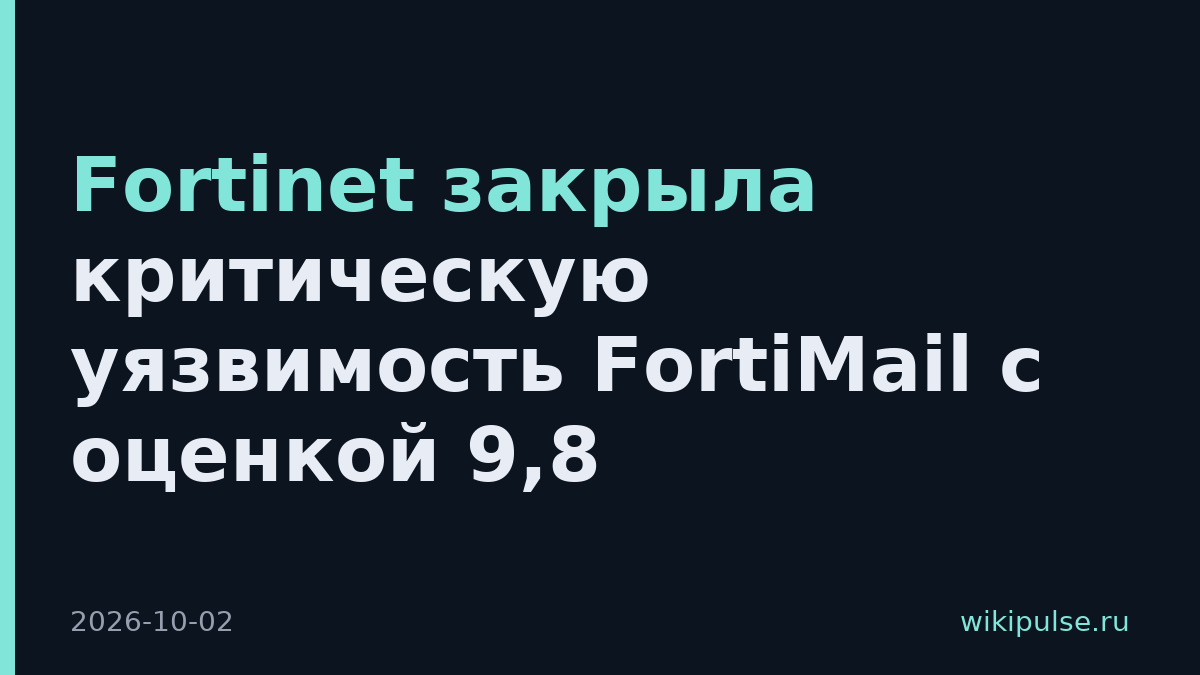 Fortinet закрыла критическую уязвимость FortiMail с оценкой 9,8