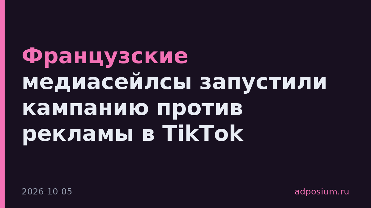 Французские медиасейлсы запустили кампанию против рекламы в TikTok