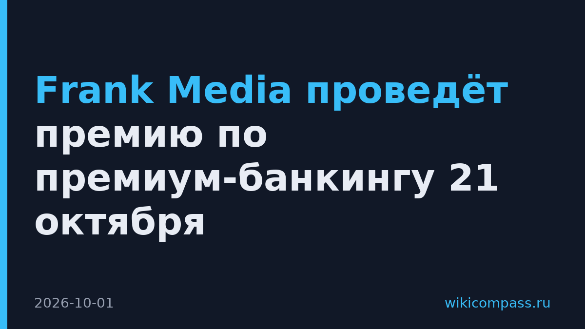 Frank Media проведёт премию по премиум-банкингу 21 октября